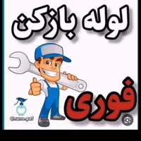 چاهبازکن عظیمیه قلم برغان ارم نبوت شاهین ویلادهقان|خدمات پیشه و مهارت|کرج, گوهردشت|دیوار