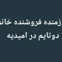 نیازمنده فروشنده خانم دوتایم در امیدیه
