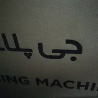 ماشین لباسشویی
