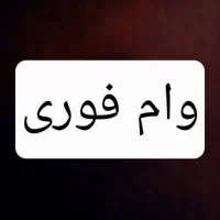 وام فوری تا ۵۰۰میلیون تومان