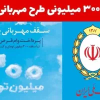 وام بانک ملی طرح مهربانی ۴٪ ۱۸ ماهه