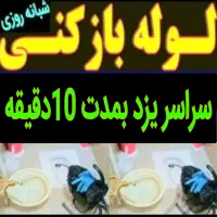 لوله بازکنی(ضمانتی)فنرزنی چاهبازکن فوری زیرقیمت|خدمات پیشه و مهارت|یزد, |دیوار