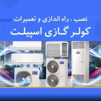 نصب و تعمیراتی سرویس انواع کولر های گازی