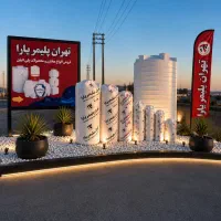 ارسال به کل تهران زیر۱۵دقیقه تانکرتهران پلیمر منبع