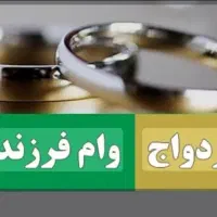 خریدار وام ازدواجی و فرزندآوری