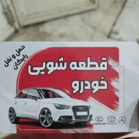 قطع شوی خودرو