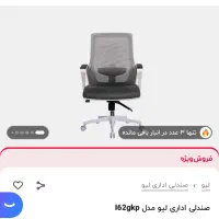 صندلی اداری لیو نو نو|مبلمان اداری|تهران, لویزان|دیوار