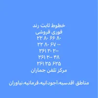 خط ثابت رند مناطق اقدسیه،نیاوران،آجودانیه،فرمانیه|تلفن رومیزی|تهران, اقدسیه|دیوار