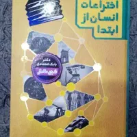 کتاب اختراعات انسان از ابتدا