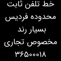 خط تلفن ثابت بسیاررند