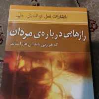 کتاب  رازهایی درباره مردان