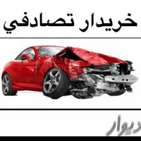 کویک/ خودرو تصادفی میگیرم بهترین قیمت