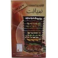 کباب‌پز ضیافت