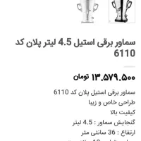 سماور برقی استیل خارجی مارک پلان|سماور، چایساز، قهوهساز|بیرجند, |دیوار