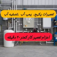 تعمیر پکیج ، پمپ آب، تصفیه آب خانگی (فوری)