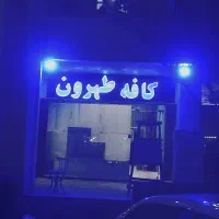 استخدام همکار خانم در کافه طهرون