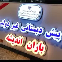 تابلوسازی،چــاپ بنــر،حک و برش لیزری، تابلو نئون|خدمات پیشه و مهارت|خرمآباد, |دیوار