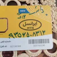 سیم دائمی ایرانسل