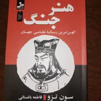 کتاب هنر جنگ نو