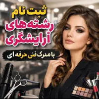 آموزش آرایشگری وخیاطی شروع قیمت از۱ تومن تا ۴۵۰۰