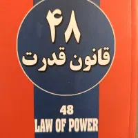 کتاب ۴۸ قانون قدرت