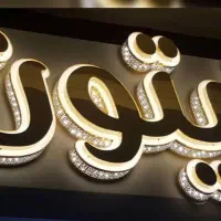 نصاب و جوشکار  تابلوهای تبلیغاتی  و تابلوسازی