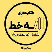 کتاب سرای سه خط|کتاب و مجله مذهبی|قم, یخچال قاضی|دیوار