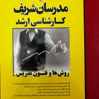 کتاب روشها و فنون تدریس مدرسان شریف