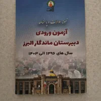 کتاب تست آزمون های ورودی دبیرستان ماندگار البرز