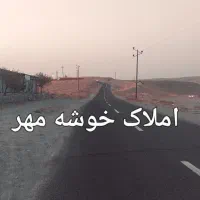 املاک خوشه مهر پیام .شهر سهندوجاده کند