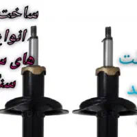 تعمیر انواع کمک خودرو با ۶ ماه زمانت بی قید شرط