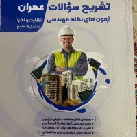 کلیدواژه و کمک آموزشی آزمون نظام مهندسی عمران|کتاب و مجله آموزشی|بابلسر, |دیوار