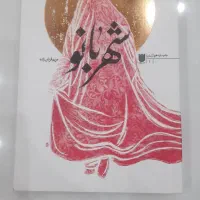 کتاب شهربانو