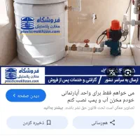 تعمیرات پمپ اب جوشکاری منبع با دو سال ضمانت|خدمات پیشه و مهارت|گرگان, |دیوار