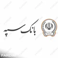 برطرف کردن مسدودی حساب های بانک سپه