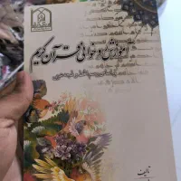 کتاب آموزش قرآن دوباره رسید|کتاب و مجله مذهبی|گلبهار, شهر جدید گلبهار|دیوار
