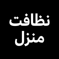 نظافت منزل ساری