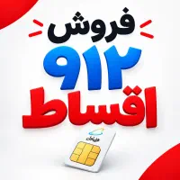 0912.0415.215 نقد و اقساط