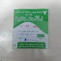 بلیت استخر دانشگاه آزاد