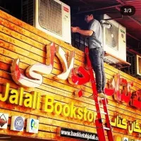 نصب و سرویس اسپیلت