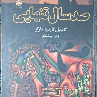 « کتاب صد سال تنهایی » و « شیطان ودوشیزه پریم »