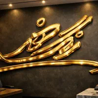 تابلوسازی رنگ هنر ( حروف استیل سه بعدی )