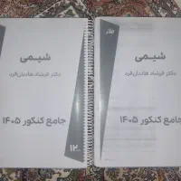 جزوه شیمی هادیان فرد جلد و ۱ و ۲