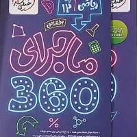 ماجرای ۳۶۰  خیلی سبز رشته ریاضی دروس تخصصی