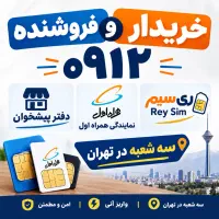 فروشنده و خریدار سیمکارت ۰۹۱۲