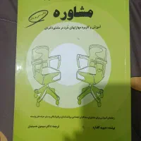 کتاب مفاهیم بنیادی مشاوره سیمین حسینیان