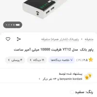 پاوربانک مدل وای تی-12 ظرفیت 10000 میلی آمپر ساعت|لوازم جانبی موبایل و تبلت|فولادشهر, B4|دیوار
