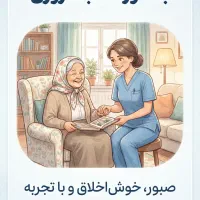 استخدام پرستار سالمند