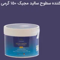 محصولات پاک کننده نانو|مواد شوینده و دستمال کاغذی|ابهر, |دیوار