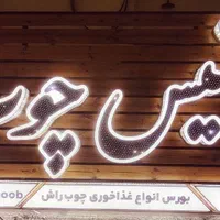 تابلوسازی|خدمات پیشه و مهارت|اهواز, یوسفی|دیوار